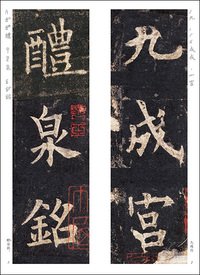 精選拡大法帖8：九成宮醴泉銘 - 株式会社二玄社