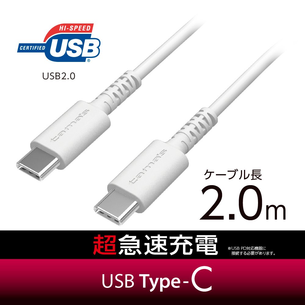 USB2.0 Type-C/Type-Cケーブル 2.0m ホワイト – 多摩電子工業 | 公式