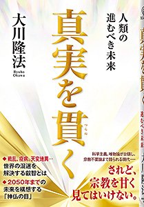 真実を貫く / 幸福の科学出版公式サイト