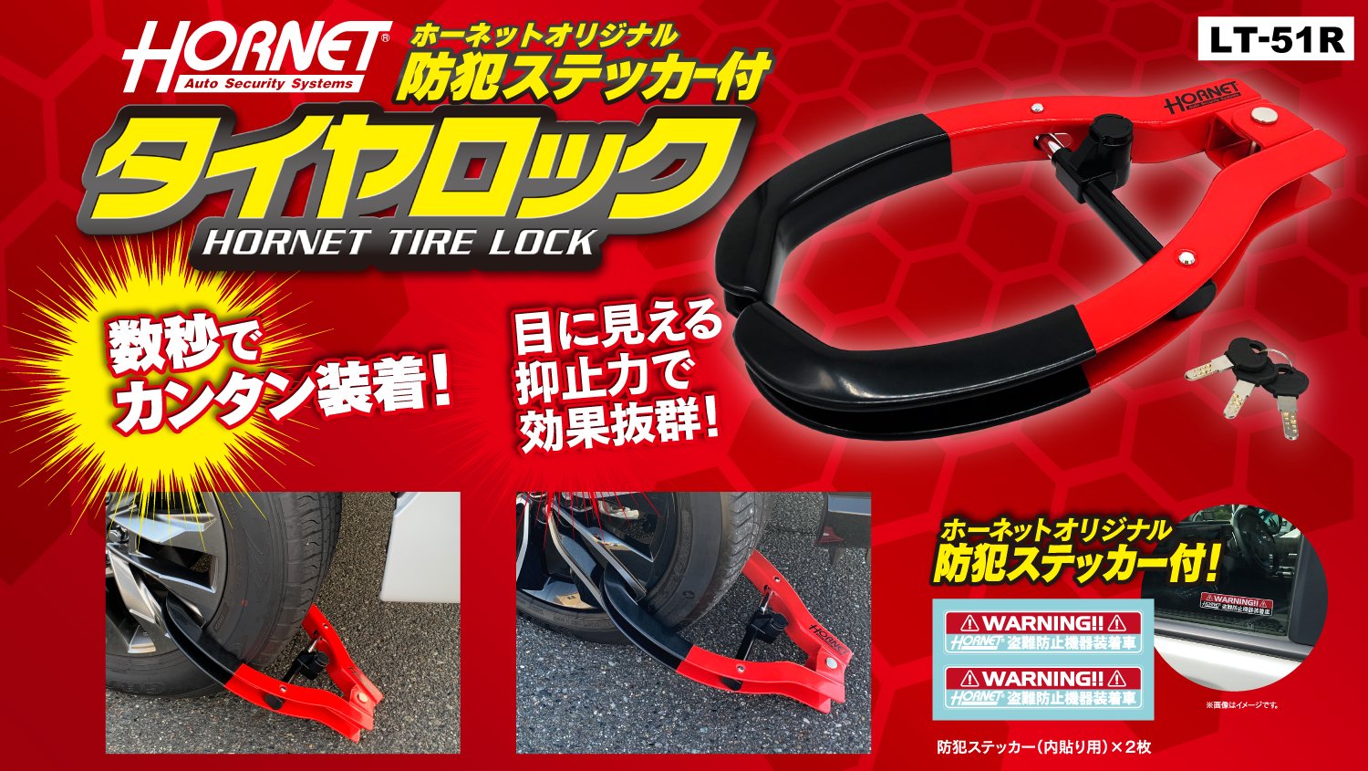 HORNETタイヤロック LT-51R ディンプルキー採用 3本 防犯ステッカー2
