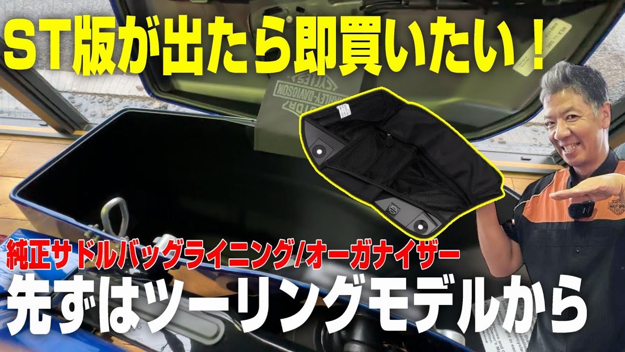 ハーレー】秋のツーリングに最適なパーツを見つけました！サドルバック