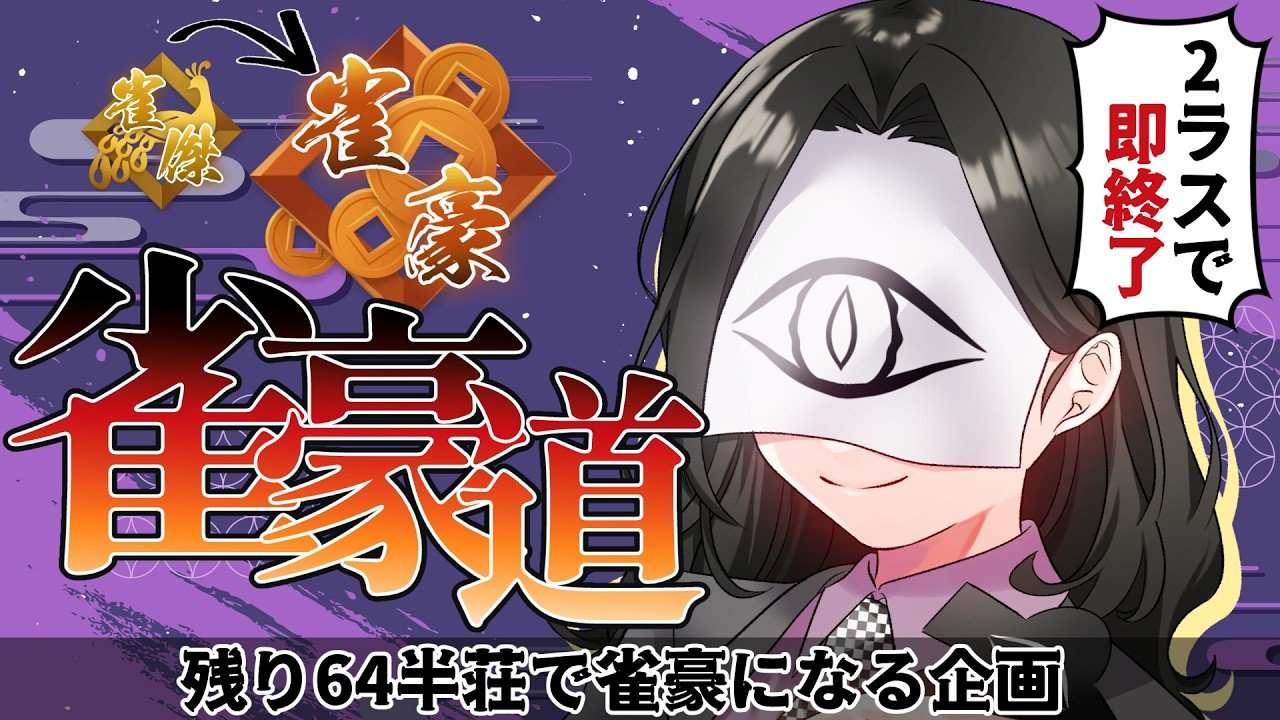 雀豪道 】#9 もりもりポイント盛っていく‼【雀魂-じゃんたま-】 - YouTube