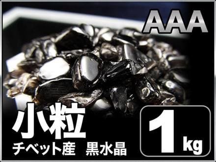 ◇希少！チベット産モリオンさざれ◇最強！強力な厄除け・魔除け◇黒