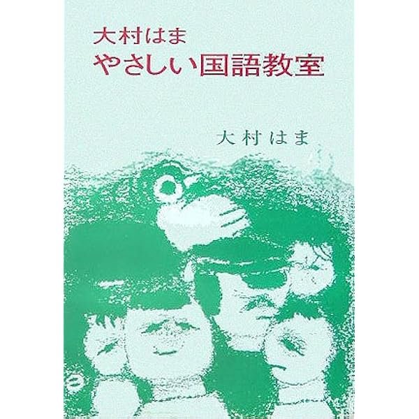 Amazon.co.jp: 大村はま国語教室 1 : 大村 はま: 本