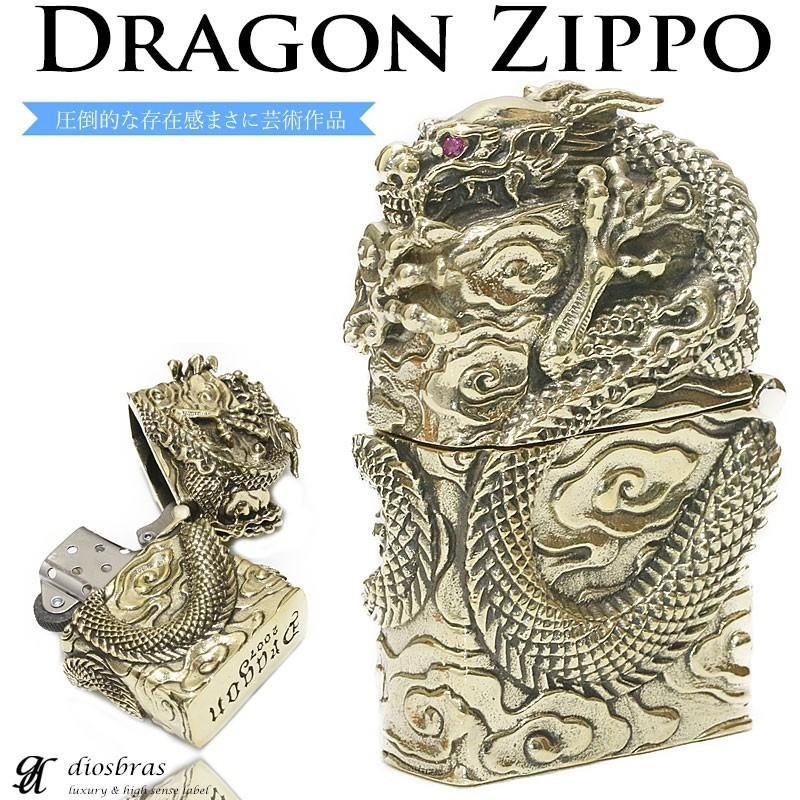 ドラゴン 竜 龍 ZIPPO ジッポ 真鍮製 ブラス : diosbras(ディオブラス