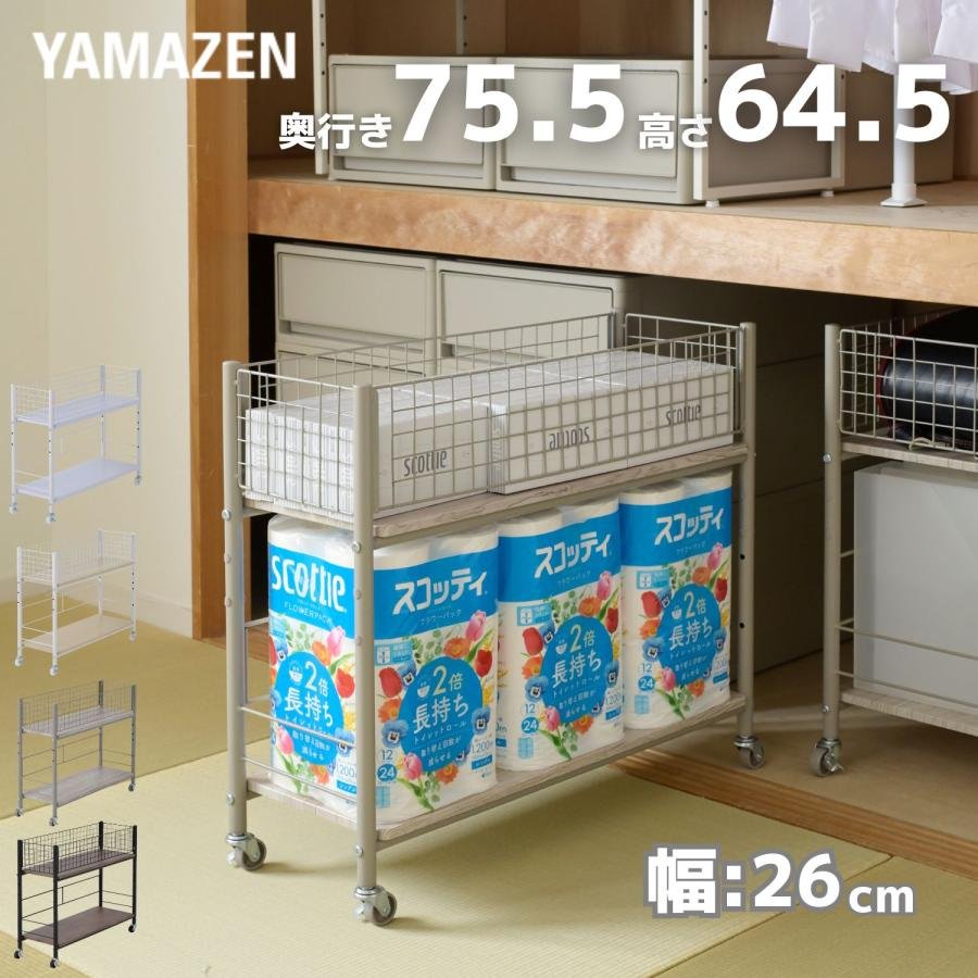 山善（YAMAZEN） 収納ラック ワゴン キャスター付き 奥行75.5 高さ64.5
