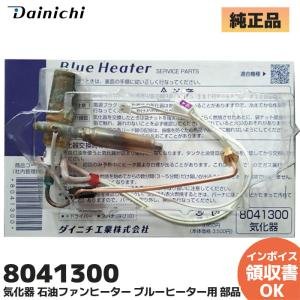 ダイニチ（Dainichi） ダイニチ工業 8133300 気化器 石油ファン