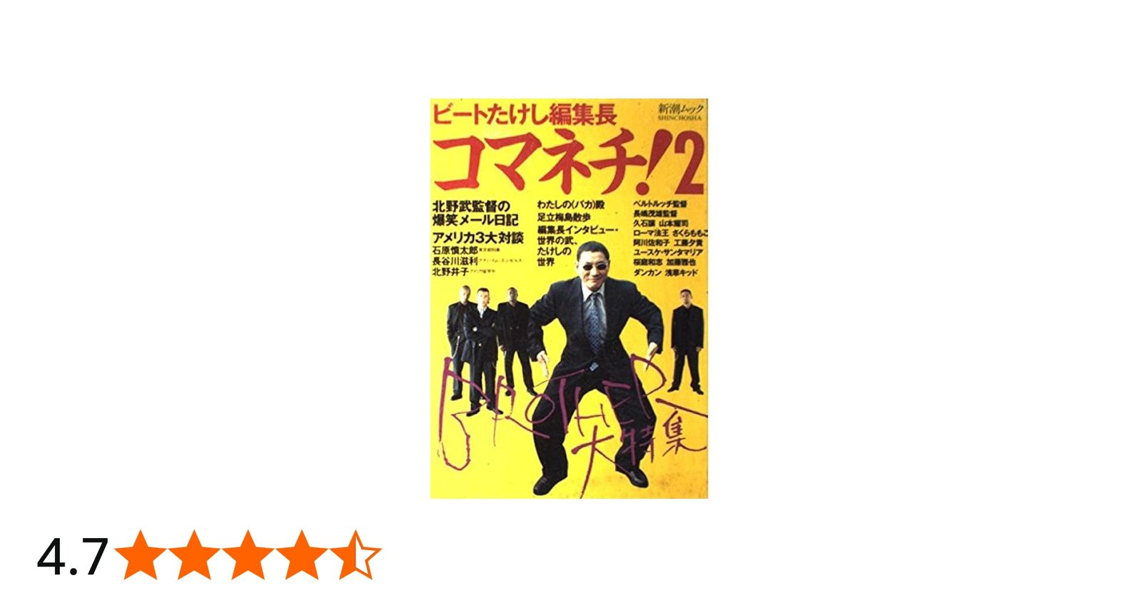 Amazon.co.jp: コマネチ 2 (SHINCHO MOOK) : ビートたけし: Japanese Books