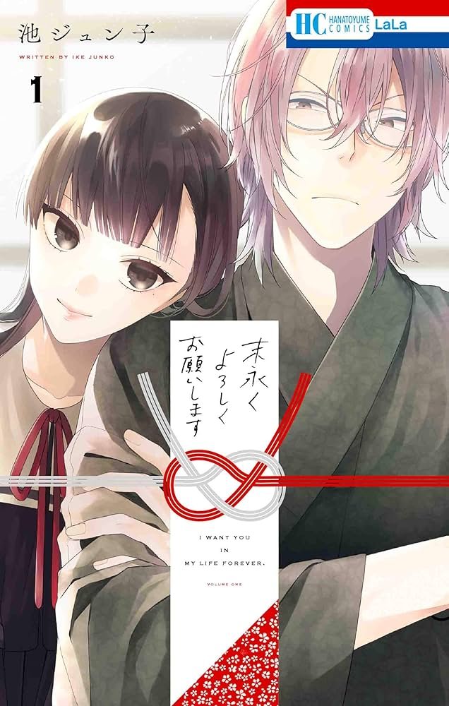 Amazon.co.jp: 末永くよろしくお願いします 1 (花とゆめCOMICS) : 池