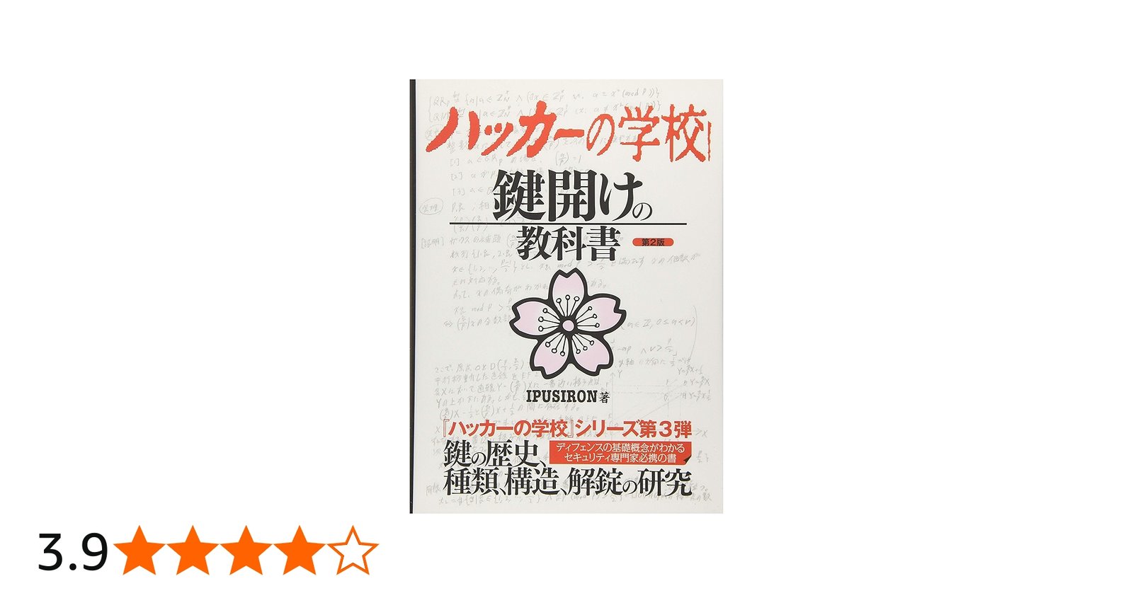 Amazon.co.jp: ハッカーの学校 鍵開けの教科書 : IPUSIRON: 本