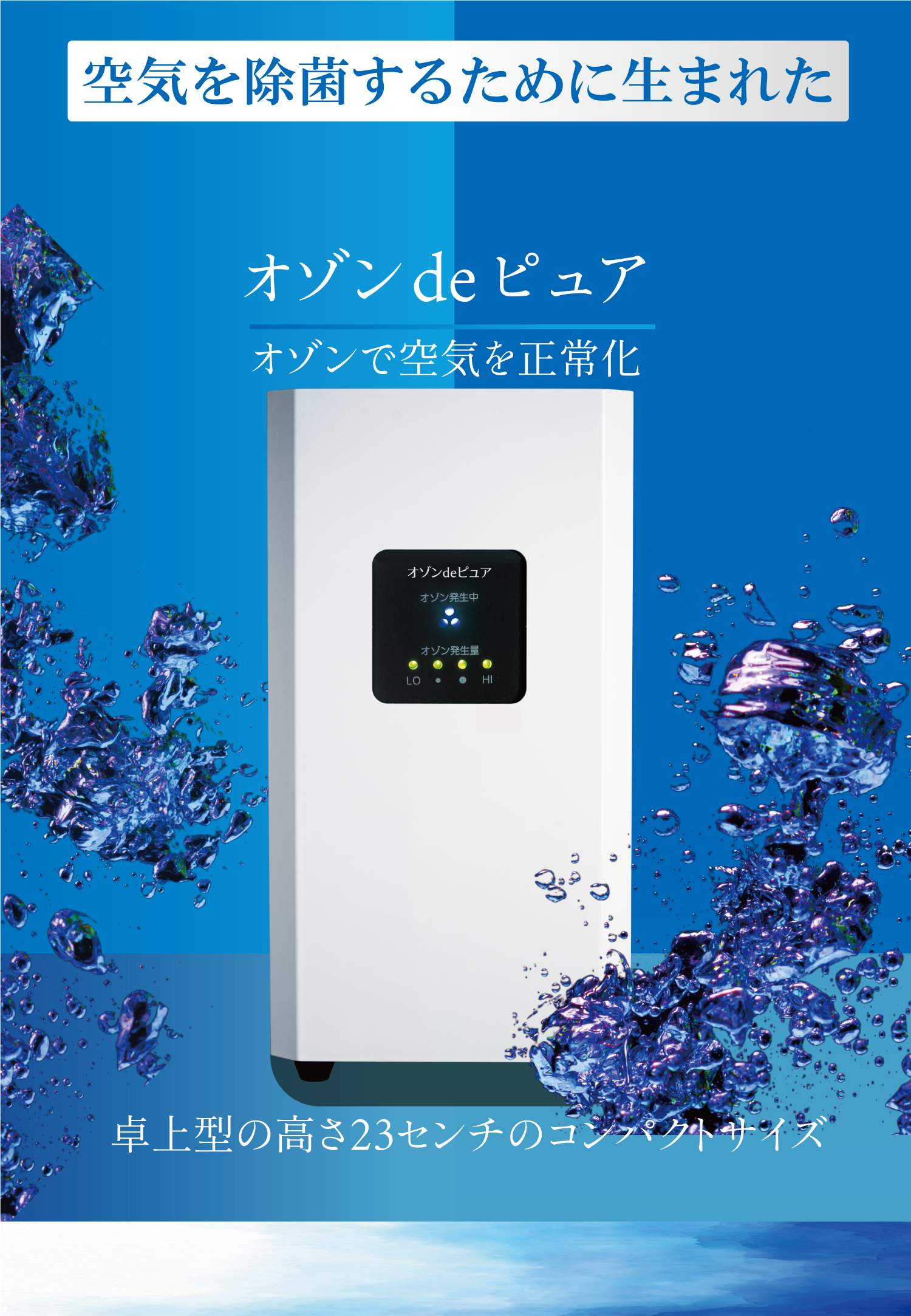 株式会社メカニカル技研 | オゾン発生器 オゾンdeピュア