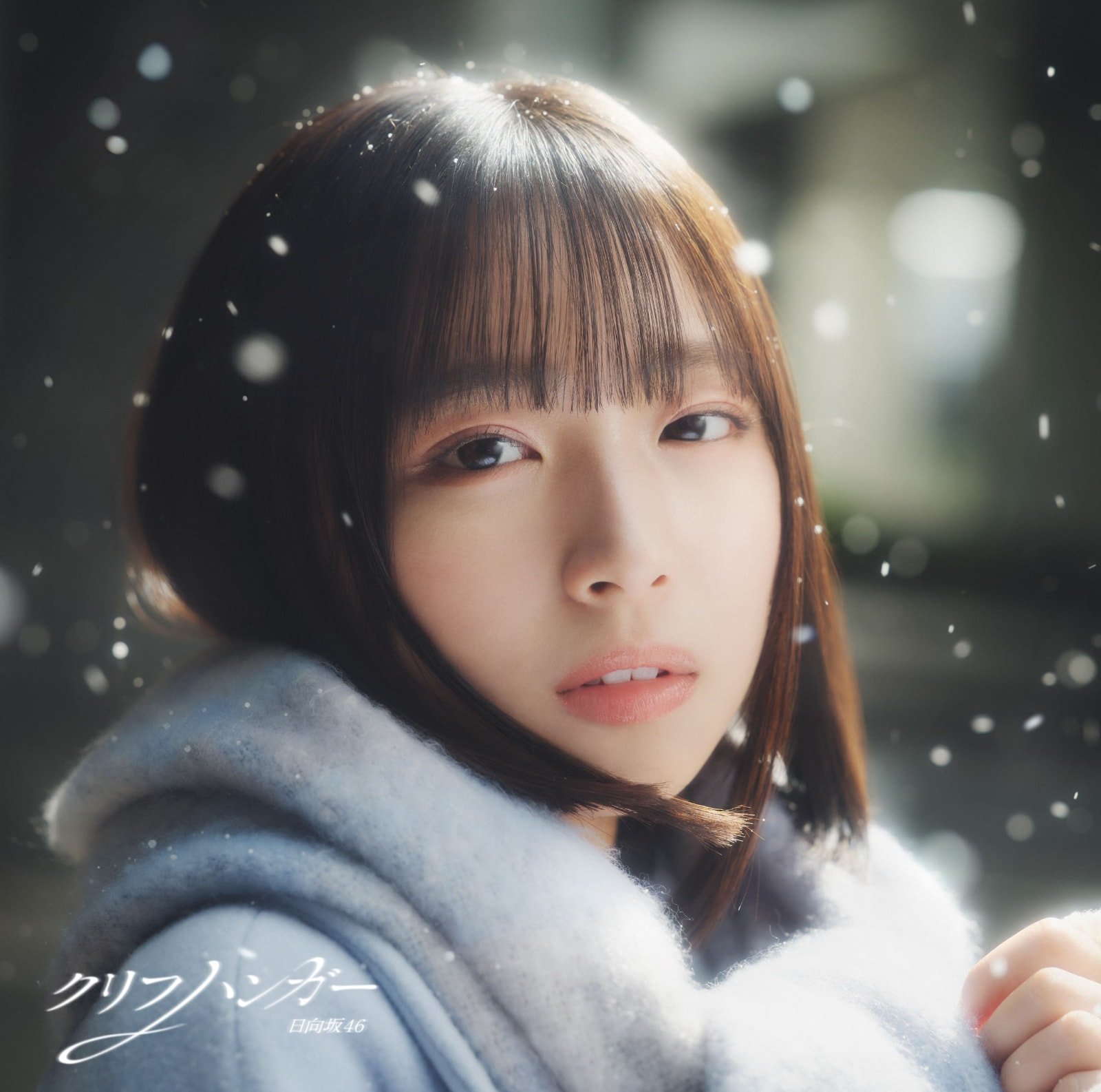 日向坂46が16thシングル「クリフハンガー」アートワークで光の差す方へ