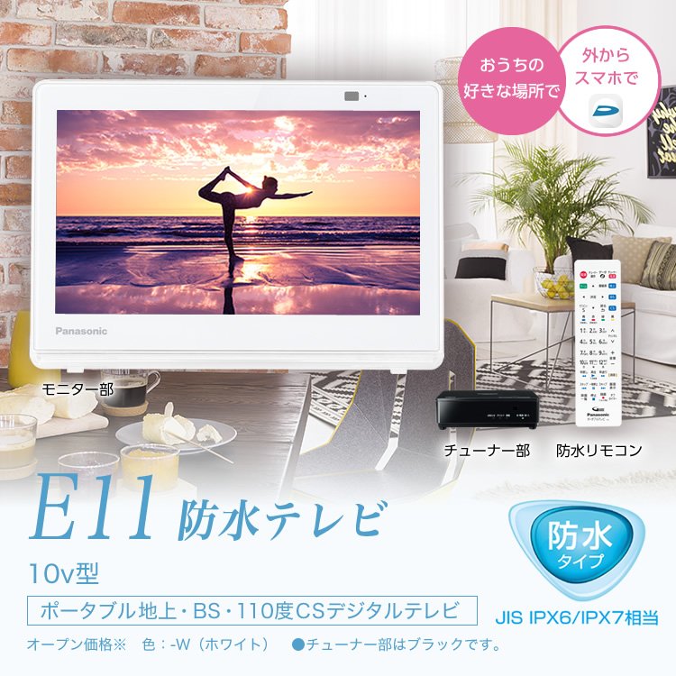 概要 防水モデル UN-10E11 | ポータブルテレビ（プライベート・ビエラ
