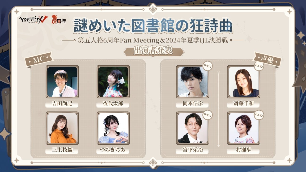 第五人格 6 周年オフラインイベント『謎めいた図書館の狂詩曲』&2024