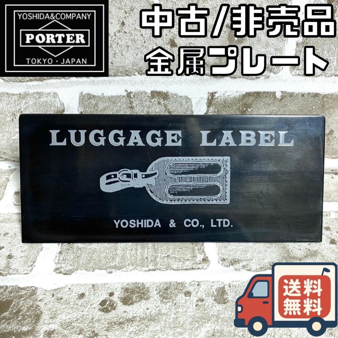 【24時間以内/匿名配送】非売品 吉田カバン ポーター 店頭用プレート 金属 000000011054-18.jpg?size=xl&w=