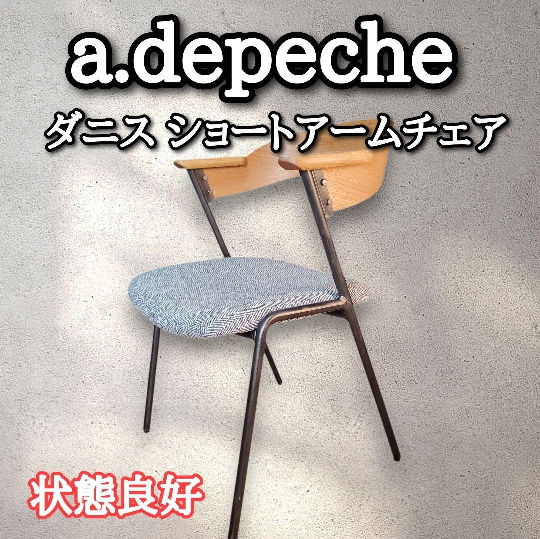 【状態良好】a. dépêche アベンシュ ダニス ショートアームチェア クーポン対象】ダニス ショートアームチェア アーム ウォルナット - a