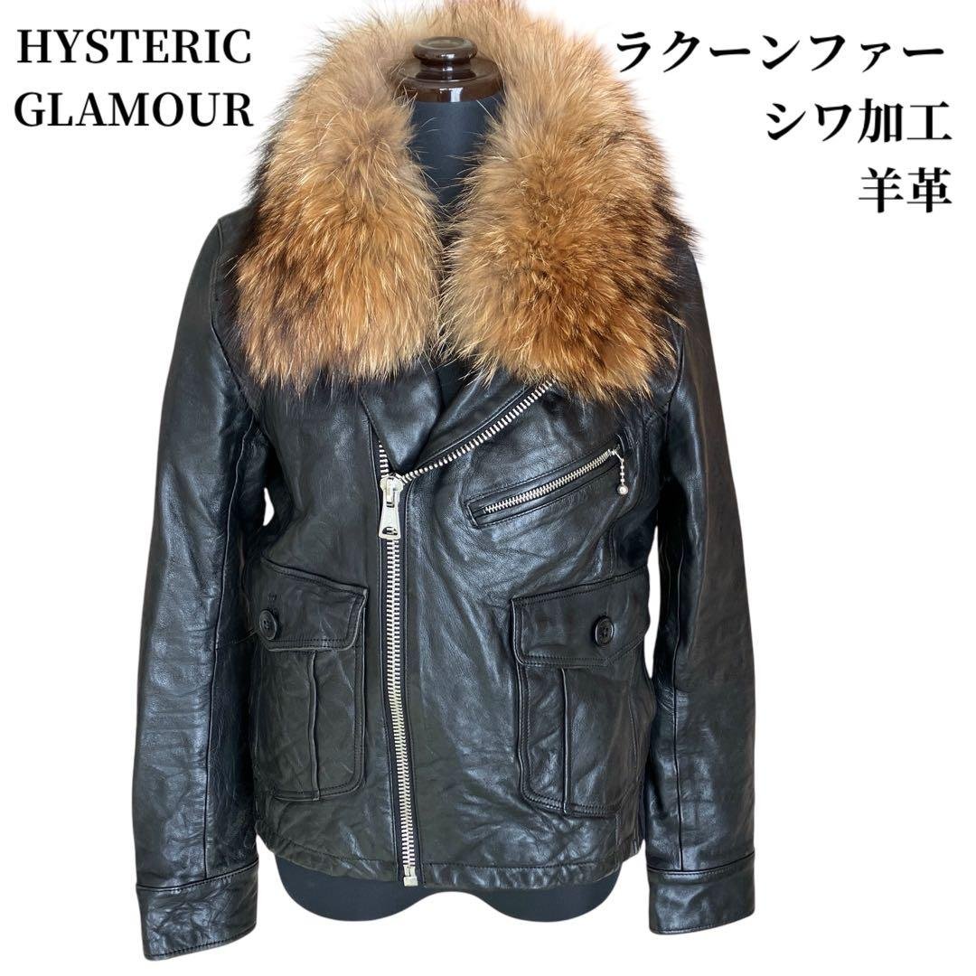 【希少・美品】 ヒステリックグラマー ファー 羊革 シワ加工 ダブルライダース 2026年最新】ヒステリックグラマー レザージャケットの人気アイテム