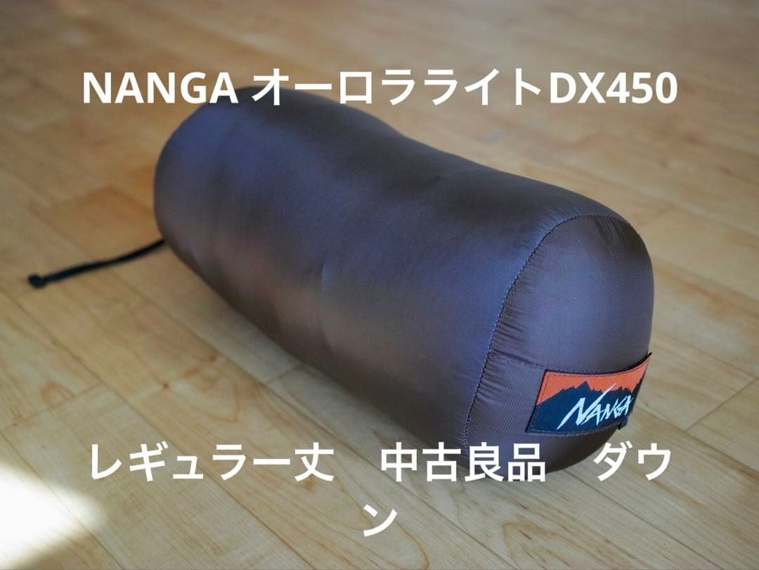 ナンガ オーロラライト450DX レギュラー ダウンシュラフ 寝袋 NANGA オーロラテックス ライト450SPDX – NANGA ONLINE SHOP