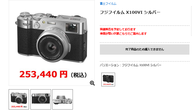 FUJIFILM X100VI 通常モデル 国内販売店にて抽選応募開始の兆し - とるなら