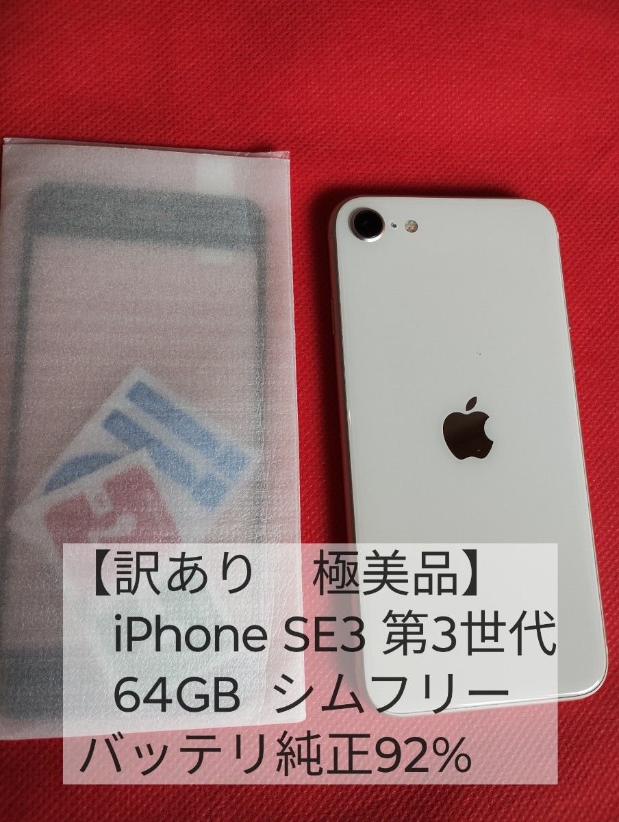 訳あり極美品】 iPhone SE3 第3世代 64GB White SIMフリー バッテリー