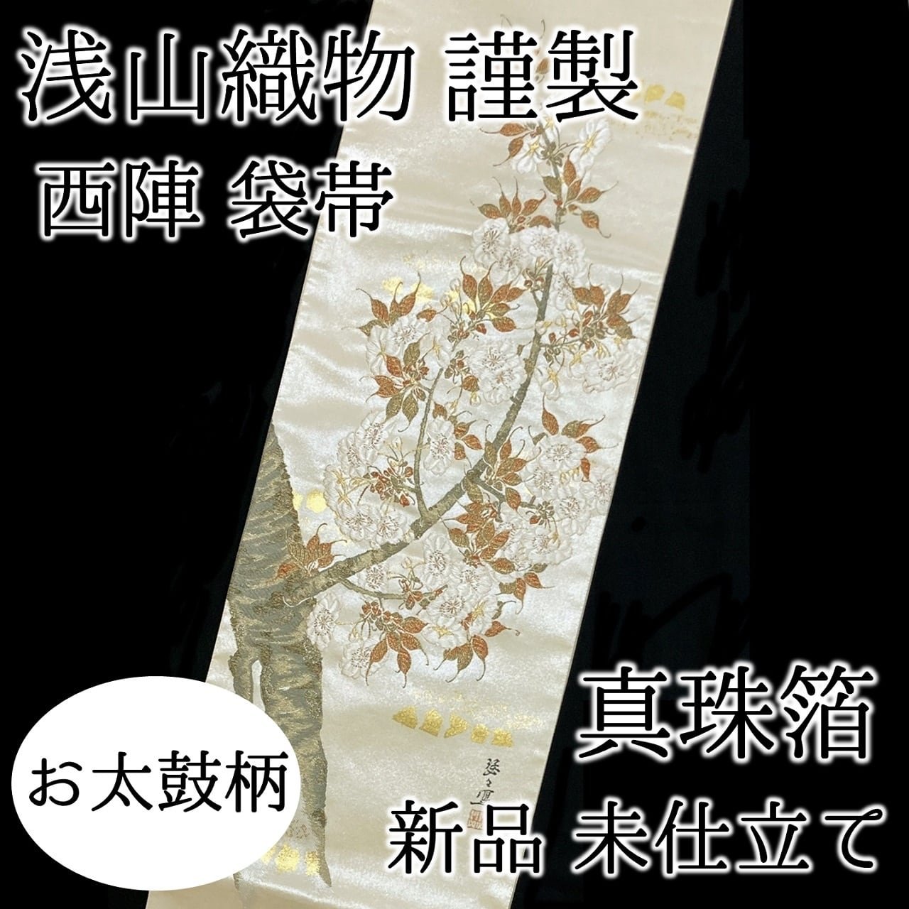 お値下げ中！】袋帯 浅山織物謹製 真珠箔 お太鼓柄 引き箔 本金箔 西陣