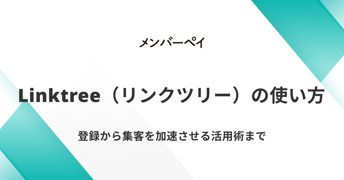 完全ガイド】Linktree（リンクツリー）の使い方｜登録から集客を加速