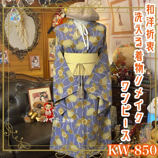 着物リメイクワンピース＆帯サッシュベルトセット｜和洋折衷×レトロ