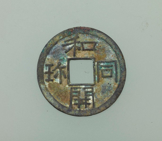 和同開珎 沖ノ島出土伝承 鑑定書付き 和同開珎 沖ノ島出土伝承 鑑定書付き
