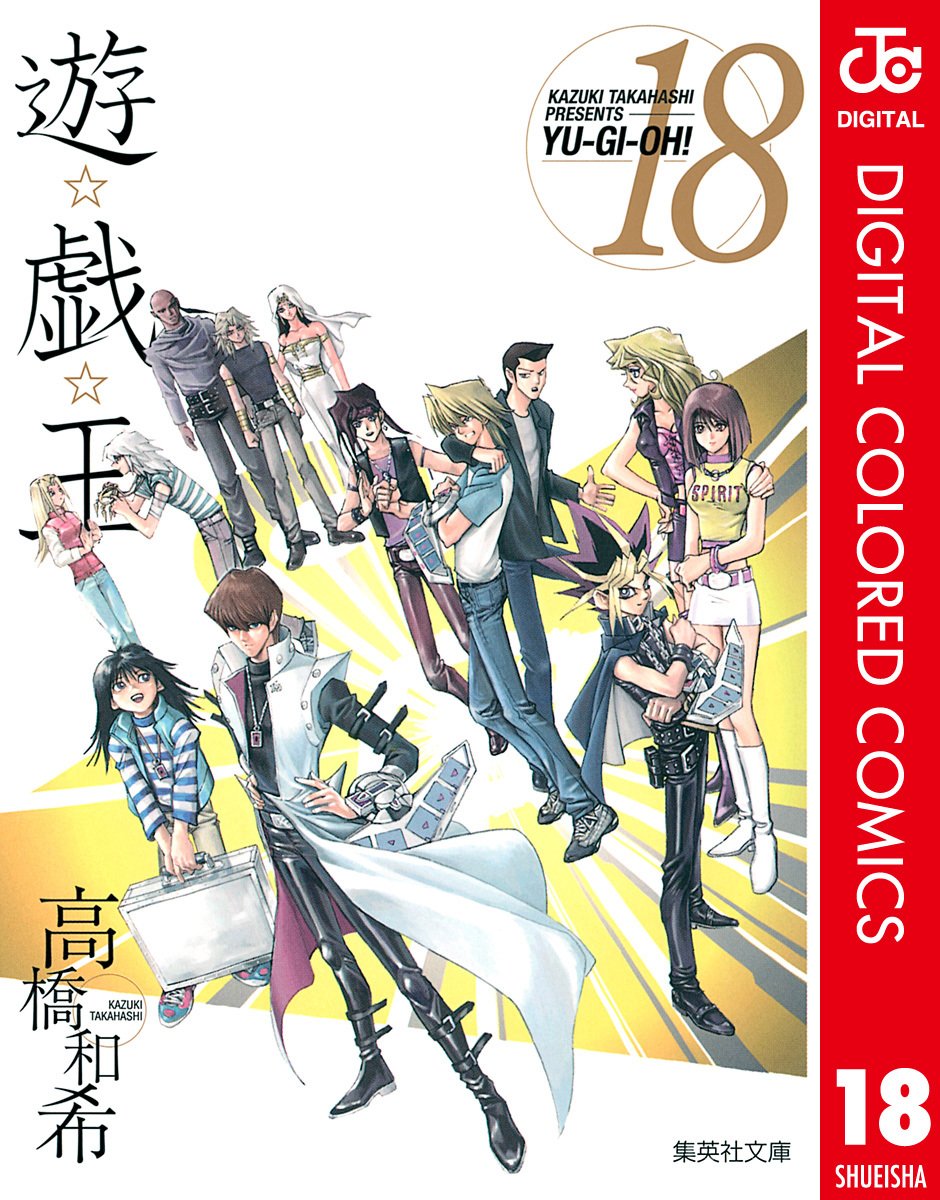 遊☆戯☆王 カラー版 18／高橋和希 | 集英社 ― SHUEISHA ―