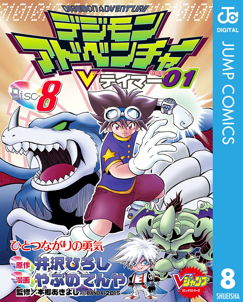 デジモンアドベンチャーVテイマー01 Disc-8／井沢ひろし／やぶのてんや