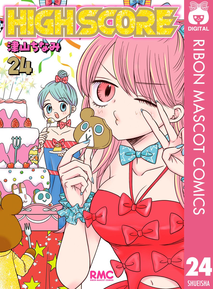 HIGH SCORE 24／津山ちなみ | 集英社 ― SHUEISHA ―