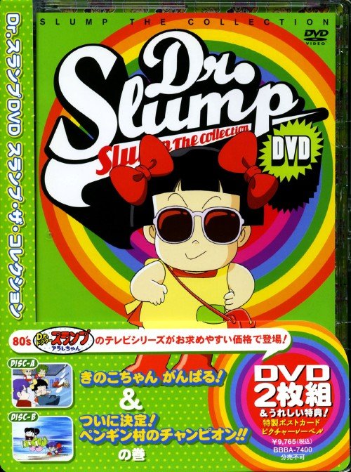 Dr.スランプDVD SLUMP THE COLLECTION きのこちゃん がんばる!&ついに